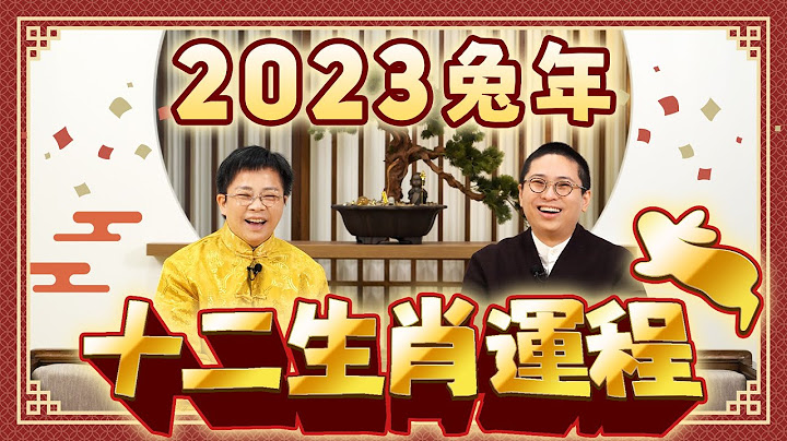 2023 流年運程 | 寶善老師詳述2023兔年十二生肖運程 逐一預測 | 犯太歲、桃花運、財運【中文字幕】寶善老師 潘小文 - 天天要聞