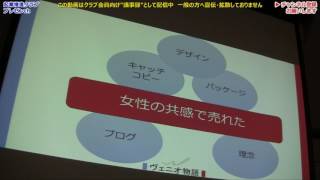 06 女性の感性で共感デザイン販促／ヴェニオ物語 大西様 馬場様｜20170316 #起業推進