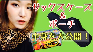 サックスケース＆ポーチの中身