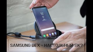 Полный Обзор и тест Samsung Dex