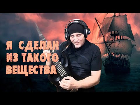 Я Сделан Из Такого Вещества...