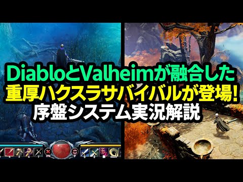 【ハクスラ】Steamで早くも超絶賛のDiabloとValheimが融合したサバイバルゲーが登場!序盤システム実況解説【V Rising ブイライジング】