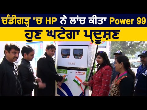 Chandigarh में HP ने लांच किया Power 99 ,अब काम होगा Pollution