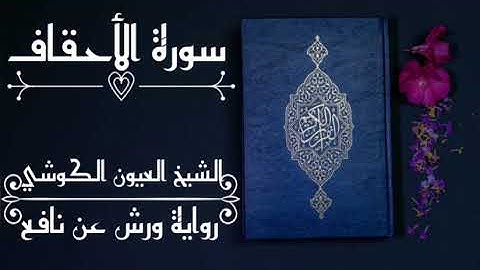 سورة الأحقاف-الشيخ العيون الكوشي