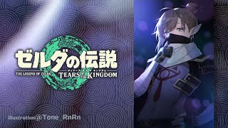 ゼルダの伝説 TotK #9 | ついにここまで※ネタバレ注意 【にじさんじ/叶】
