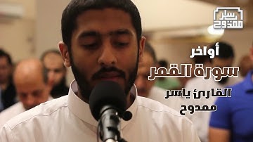 أَمْ يَقُولُونَ نَحْنُ جَمِيعٌ مُّنتَصِرٌ ياسر ممدوح سوره القمر - رمضان 2019