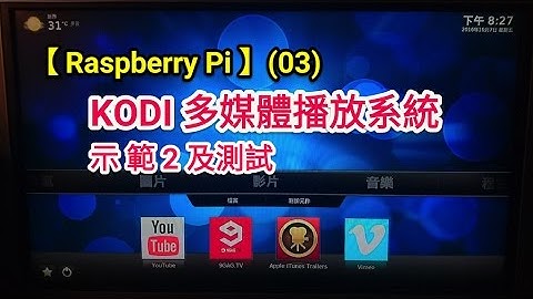 【Raspberry Pi】(03) OpenELEC (KODI) 多媒體中心 示範2及測試