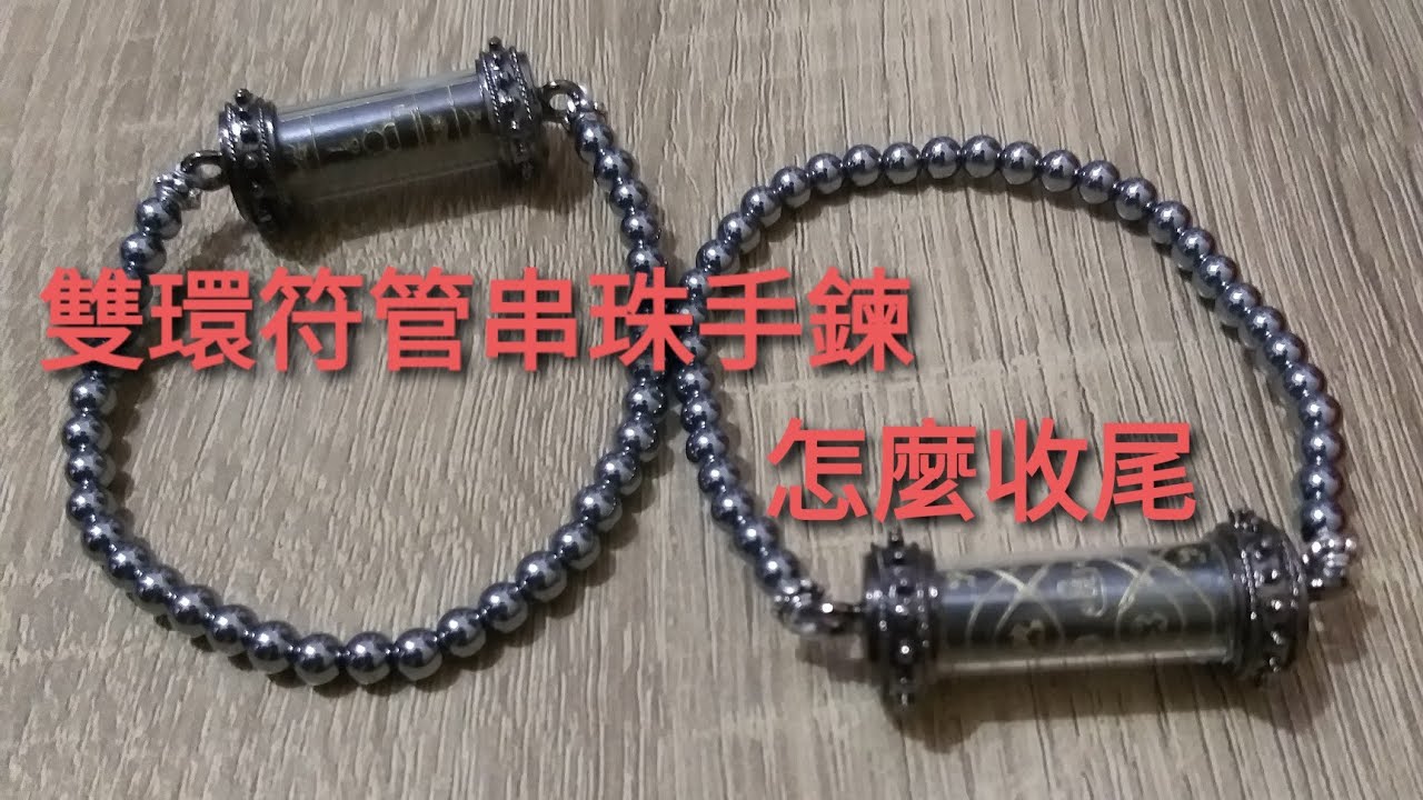 手工diy 雙環符管串珠手鍊 怎麼收尾#1 泰國佛牌鍊
