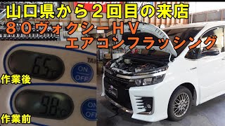 山口県から2度目の来店 ZWR80 ヴォクシー エアコンフラッシング
