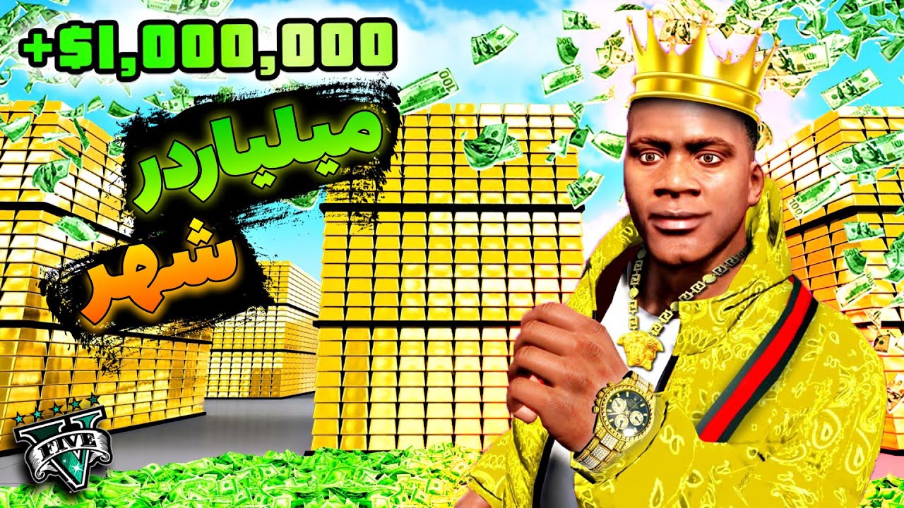 توی جی تی ای وی تبدیل به پولدارترین آدم شهر شدم 🤑⚡ Rich To Poor In GTA 5