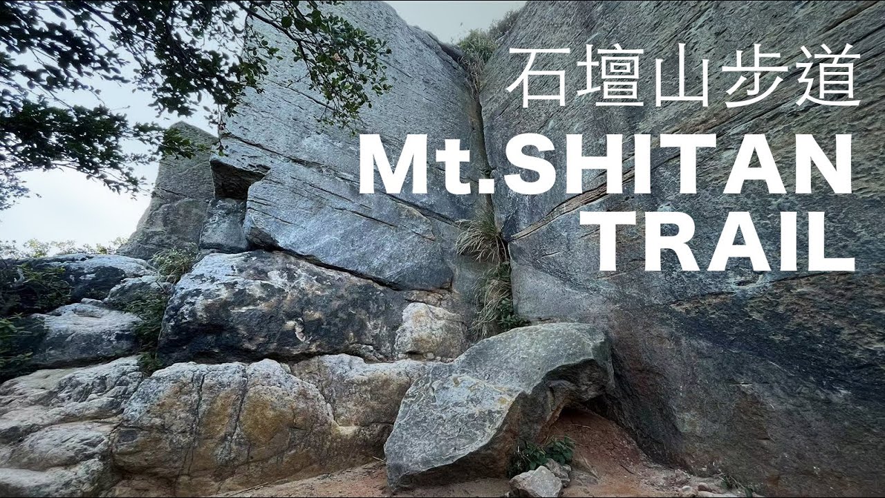 石壇山環走4km，北市挑戰日本時代天然岩場大砲岩，順遊市定古蹟北投文化館、不動明王石窟｜山上加美Lovely Hill