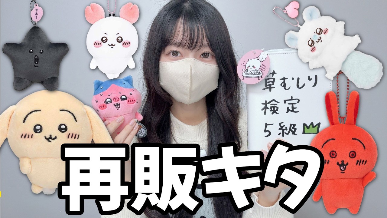 【ちいかわ】激アツ再販祭り！数年前のマスコットがたくさん登場しています！【chiikawa】