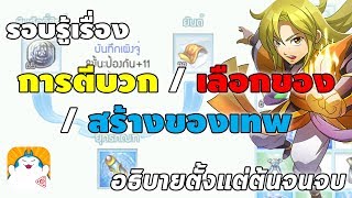 การตีบวก ทำของ เลือกของ อธิบายตั้งแต่ต้นจนจบ | TS Online Mobile (TSM)