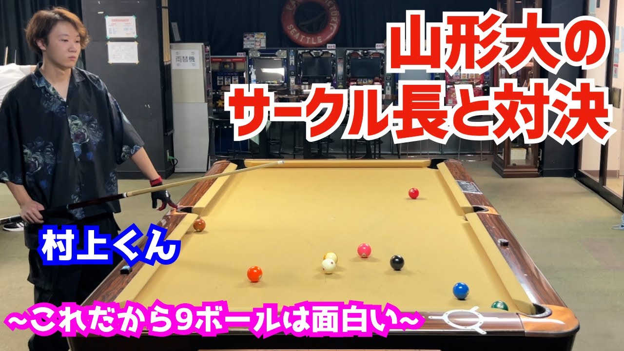 Billiards] I played a 9-ball game against Yamagata University club