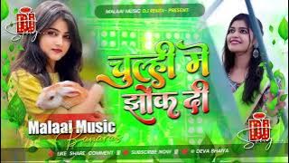 Dj Malaai Music (( Jhankar )) Hard Bass Dj Remix 🎶 Chulhi Me Jhok Di | Viral Bhojpuri Dj Songs 2025