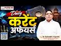 Daily Current Affairs 2026 | By Subodh Sir | Plutus IAS | UPSC Current Affairs Analysis