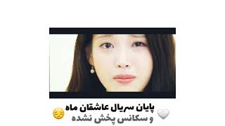 📌 پایان سریال عاشقان ماه و سکانس پخش نشده 🥺😔 / moon lovers 💔