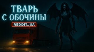 видео: ТВАРЬ С ОБОЧИНЫ - РАССКАЗ ДАЛЬНОБОЙЩИКА | СТРАШНЫЕ ИСТОРИИ НА НОЧЬ | МИСТИКА #мистика #историинаночь картинка: ТВАРЬ С ОБОЧИНЫ - РАССКАЗ ДАЛЬНОБОЙЩИКА | СТРАШНЫЕ ИСТОРИИ НА НОЧЬ | МИСТИКА #мистика #историинаночь