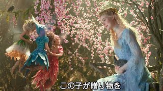 映画『マレフィセント2』約9分のプレビュー映像