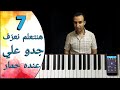 اسهل كورس تعليم البيانو للمبتدئين تعليم اغنية جدو علي عنده حمار Easy Piano Learning اسهل كورس تعليم البيانو للمبتدئين تعليم اغنية جدو علي عنده حمار Easy Piano Learning