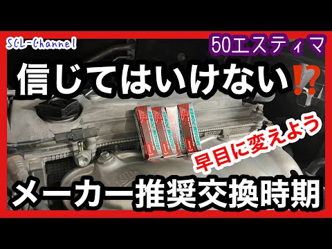 TOYOTAエスティマ】10万キロ保つはウソ⁈早目の交換が良い理由