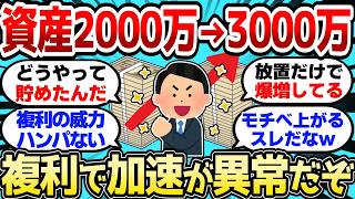 【2ch有益スレ】資産2000万から3000万への加速が異常な件、ここから複利のヤバい力実感できるぞ【2chお金スレ】