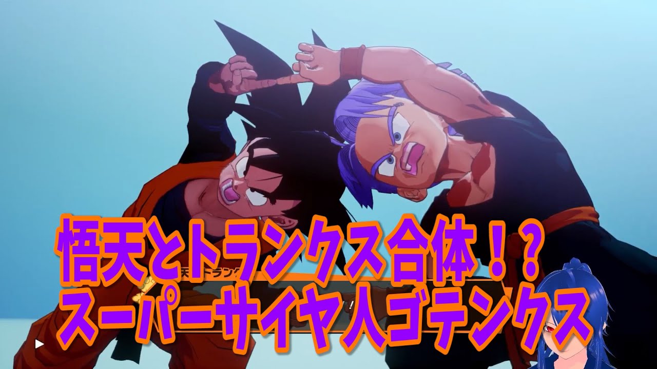 フュージョン！?最強キッズゴテンクス#27【ドラゴンボールZ KAKAROT