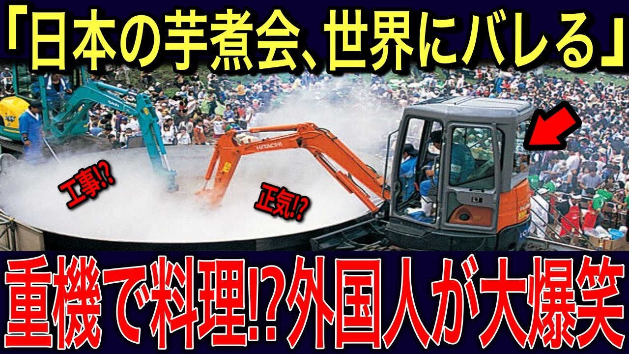 【海外の反応】「日本のこの祭りは一体なんだ！！？」芋煮会が世界にバレる←コメントが殺到