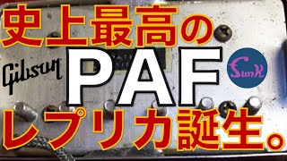 【販売済】怪しくないヨ！ヴィンテージGibson PAFレプリカ 遂に完成！The best PAF clone we have ever made！ - ギター屋 funk ojisan