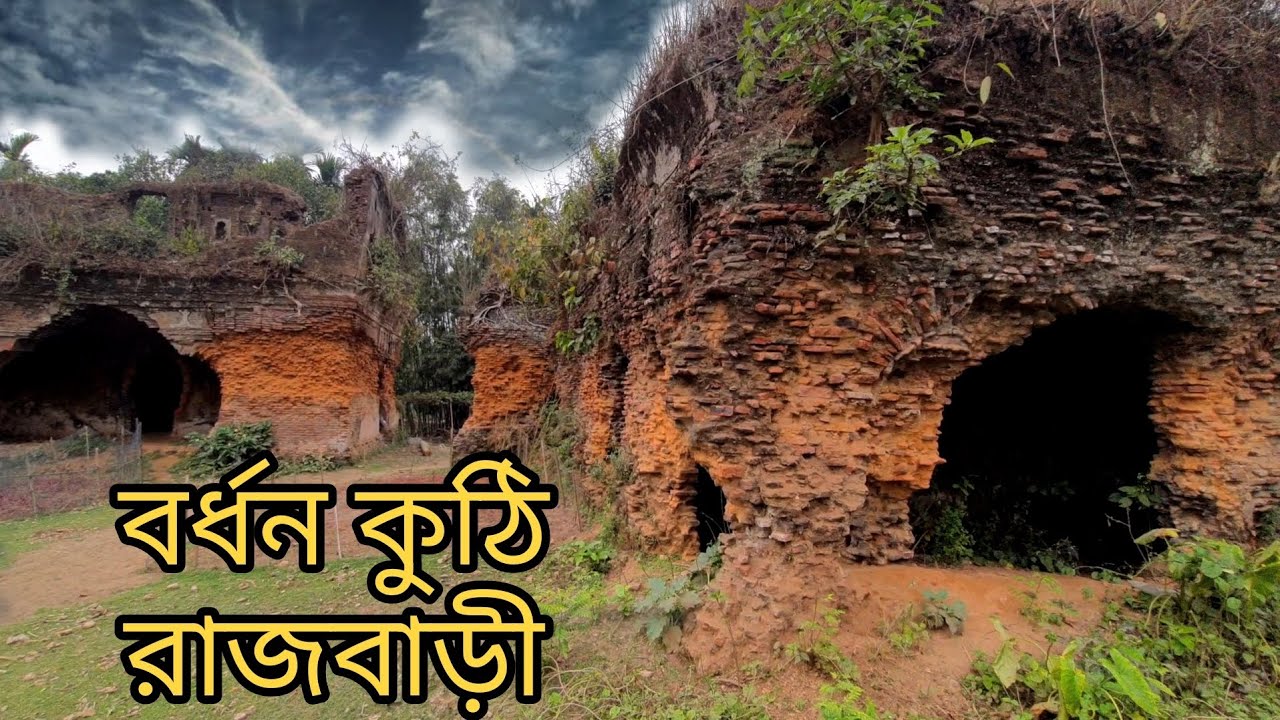 বর্ধন কুঠি গাইবান্ধা বাংলাদেশ/রাজবাড়ী গোবিন্দগঞ্জ গাইবান্ধা/Burdwan kuthi /Rajabri/historical place