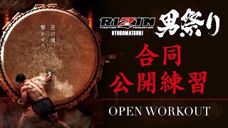 RIZIN男祭り | 合同公開練習 / Open Workout