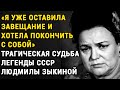 Людмила Зыкина "Меня Почти Сломал СССР, А Теперь Меня Обожает Молодёжь В TikTok"