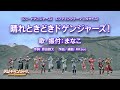 [公式]シン・ドゲンジャーズ エンディング「晴れときどきドゲンジャーズ!」(TVサイズ)