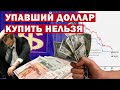 Рекордно низкий курс  Доллара на бирже