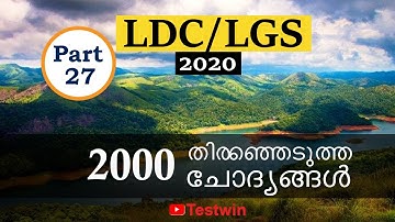 LDC  Previous Year Questions and Answers | LDC 2020 | LGS 2020 | Kerala PSC | Part 27