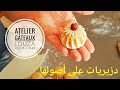 دزيريات 🇩🇿 من الألف إلى الياء من ورشة لوزة لتعليم الحلويات