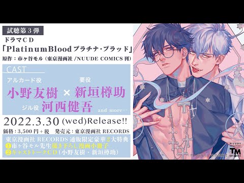 ドラマCD「PlatinumBloodプラチナ・ブラッド」試聴3