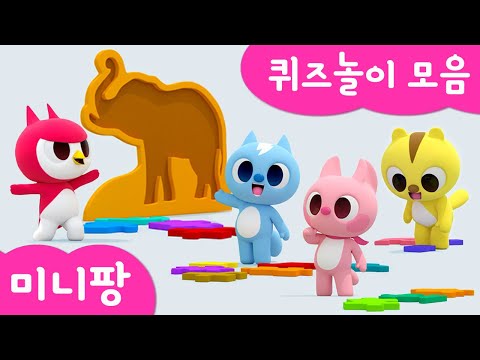 미니팡 컬러놀이 | 🧩퀴즈놀이 모음 | 동물 흉내내기 | 퍼즐 맞추기 | 동물 블록 맞추기 | 미니팡 3D 놀이!