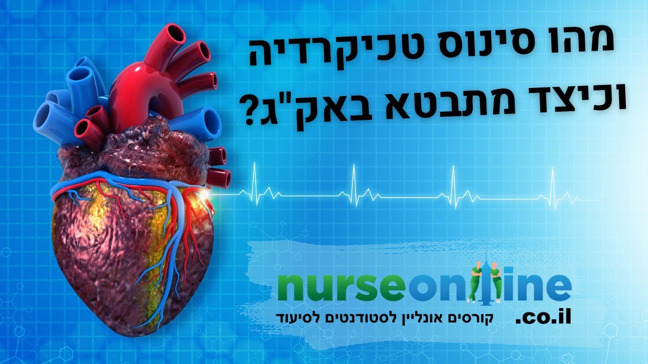 קטע מתוך קורס פענוח אקג - סינוס טכיקרדיה