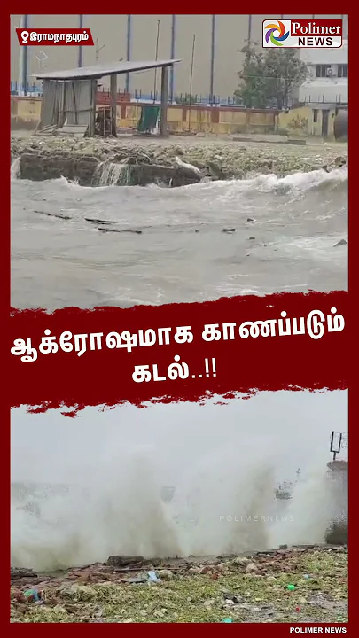 ஆக்ரோஷமாக காணப்படும் கடல்..!!  #shorts