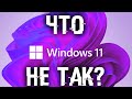 Windows 11? Точно? Или просто перелицованная 10? Обзор Windows 11 и мои впечатления.