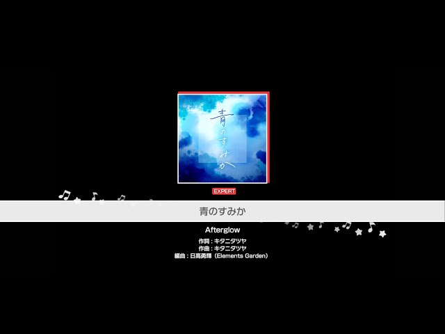 『青のすみか』Afterglow(難易度：EXPERT)【ガルパ プレイ動画】 class=