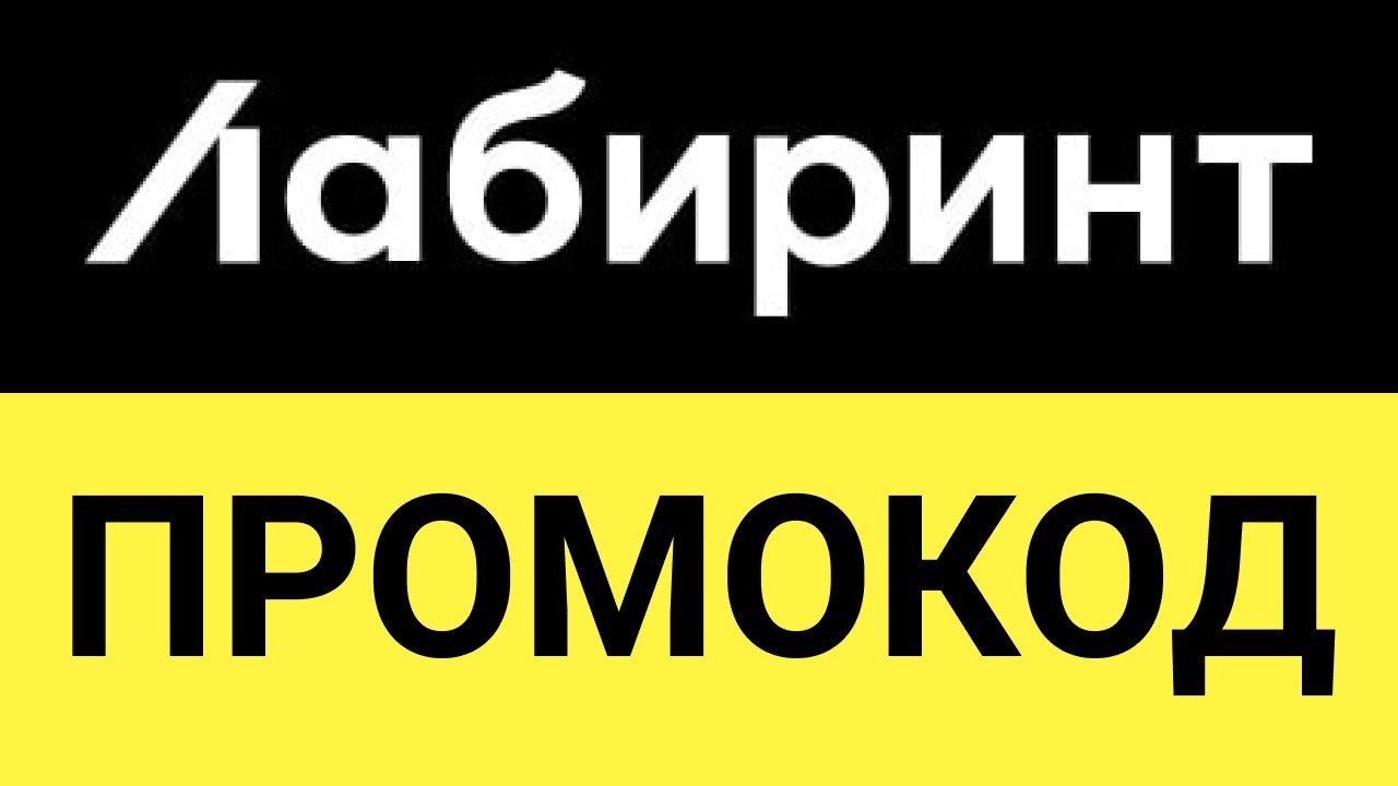 Магазин Лабиринт Купон На Скидку
