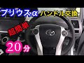 【TOYOTA プリウスα】超簡単にハンドル交換♪質感・費用対効果最高