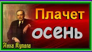 Плачет осень, Янка Купала , Белорусская Поэзия ,читает Павел Беседин