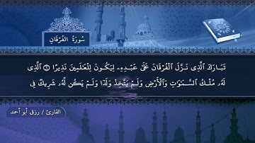 سورة الفرقان بصوت القارئ رزق ابو أحمد تلاوة رائعة