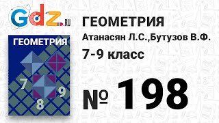 № 198 - Геометрия 7-9 класс Атанасян