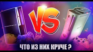 PS3 или Xbox 360 Что реально круче ?