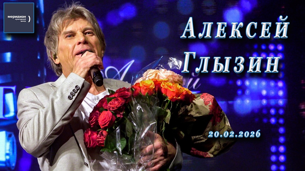 Алексей Глызин. Концерт в КЦ 
