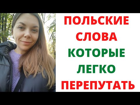 Польские слова которые легко перепутать